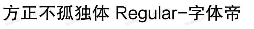方正不孤独体 Regular字体转换